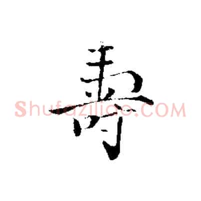 壽