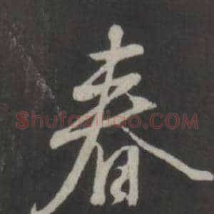 春