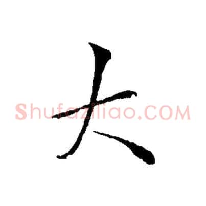 大