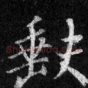 缺