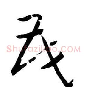 茂