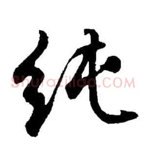 纯