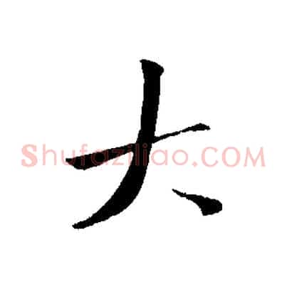 大