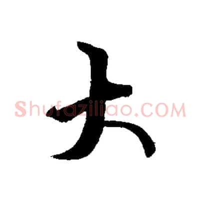 大