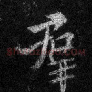 羣