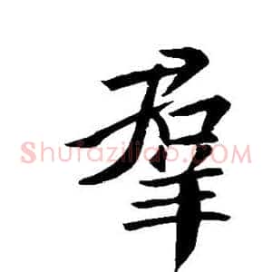 群
