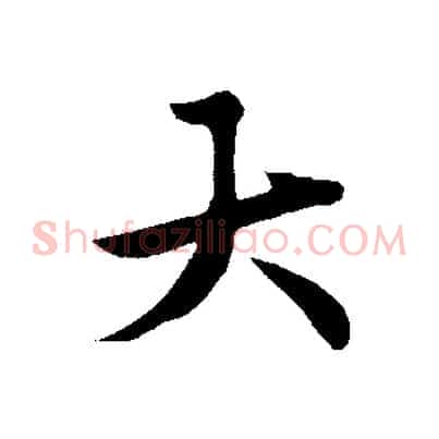 大