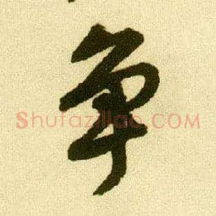 争