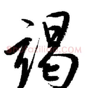 竭