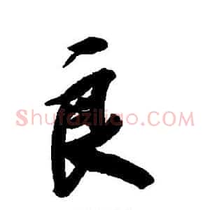 良