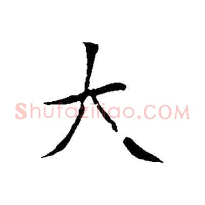大