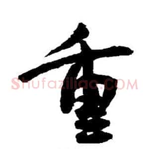 重
