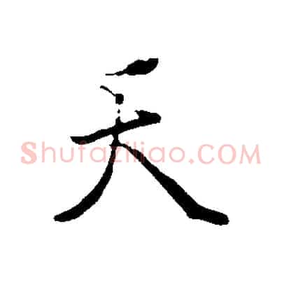 天