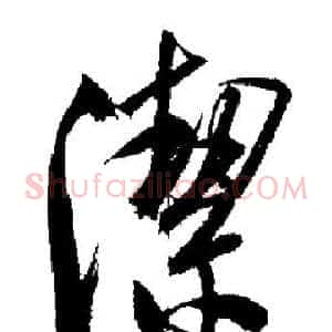潔