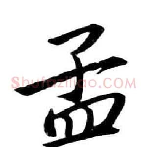 孟