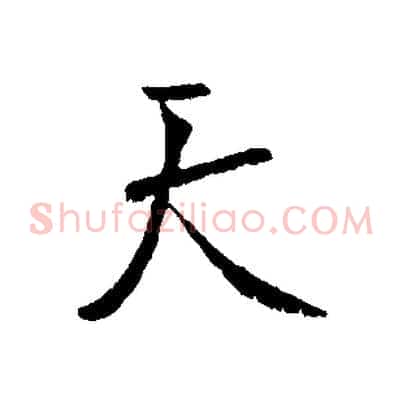 天