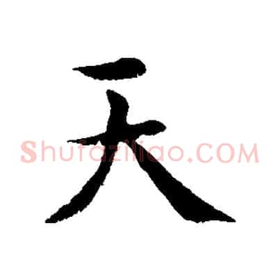 天