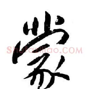 蒙