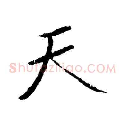天