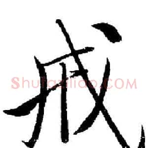 戒