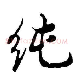 純
