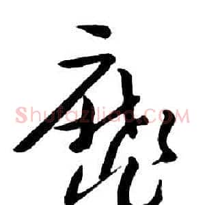 靡