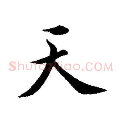 天