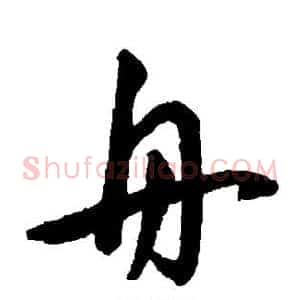舟