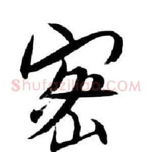 密