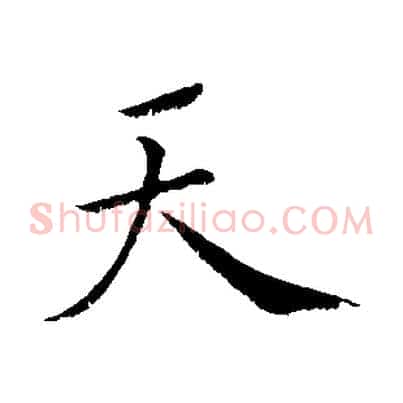 天