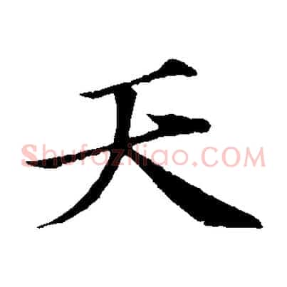 天