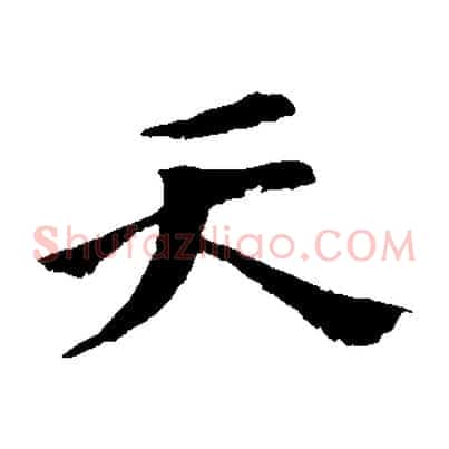 天