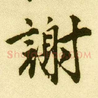 谢
