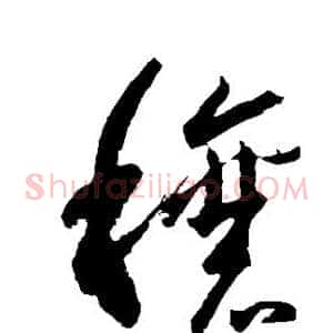 穰
