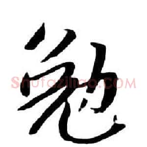 勉