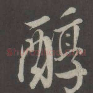醇