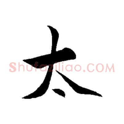 太