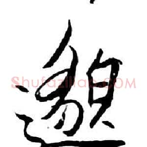 邈