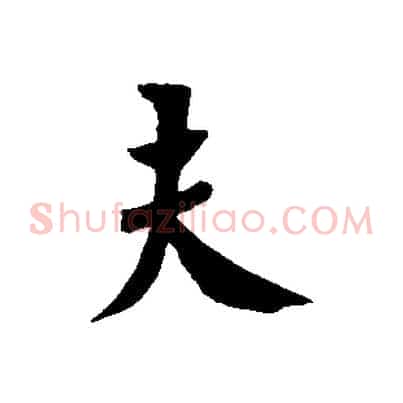 夫