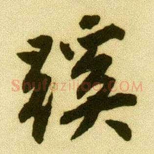 蹊