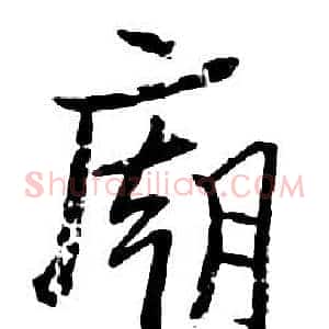 廟