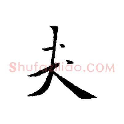 夫