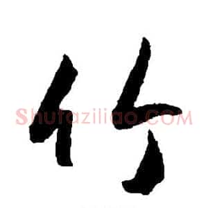 竹