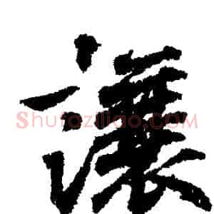 讓