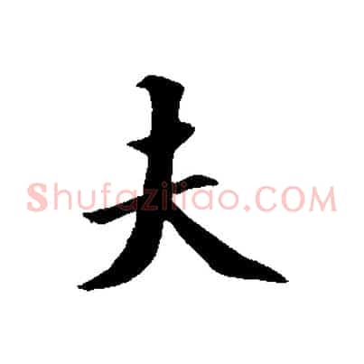 夫