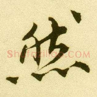 然