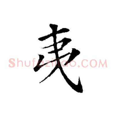 夷