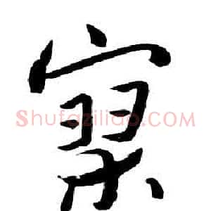 寥