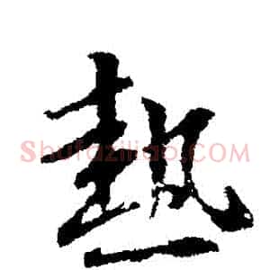 熱