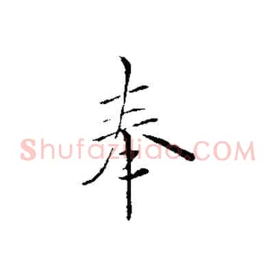 奉